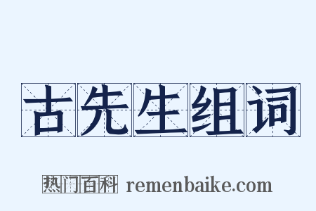 古先生组词是什么意思的图片